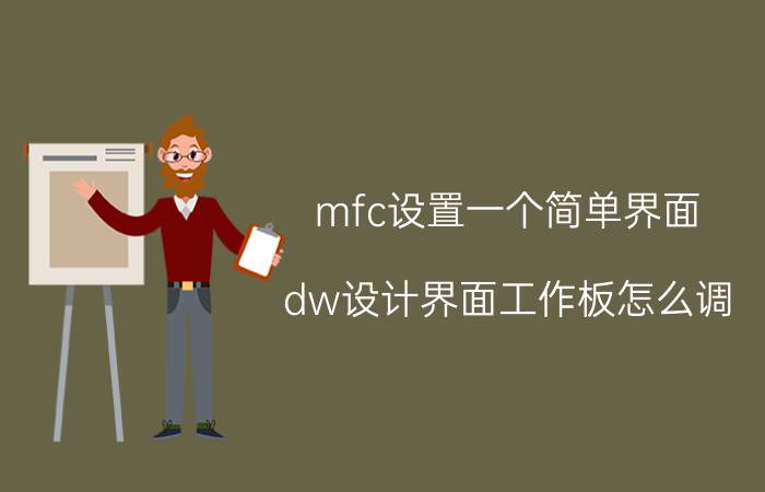 mfc设置一个简单界面 dw设计界面工作板怎么调？